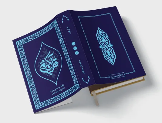 طرح جلد قرآن کریم آبی رنگ