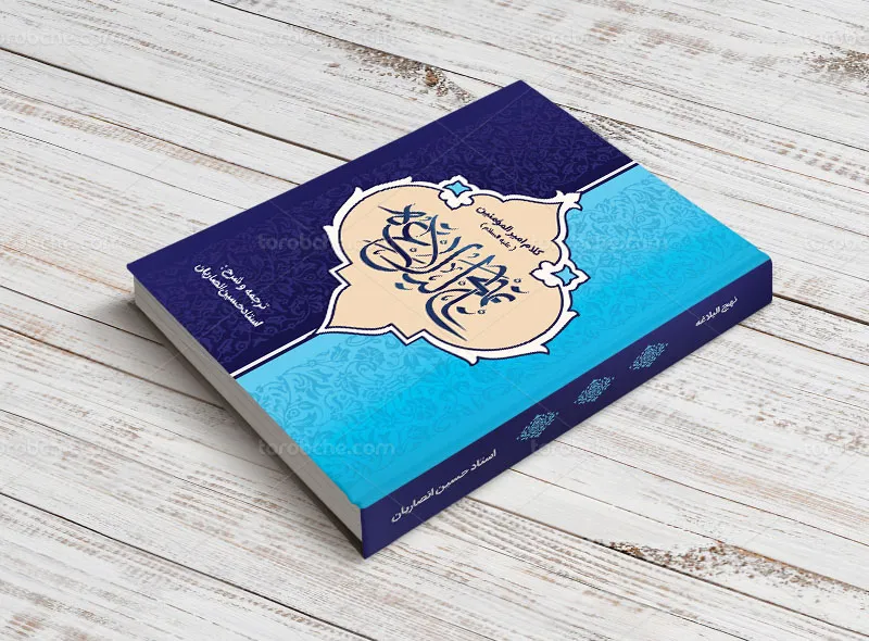 طرح جلد نهج البلاغه آبی رنگ