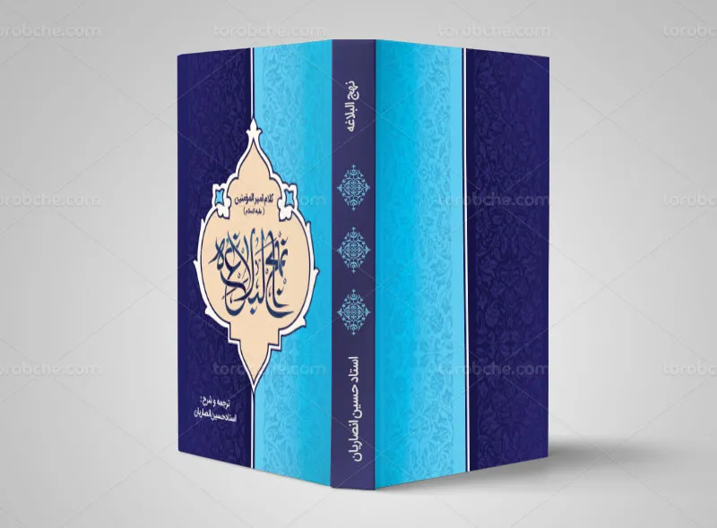 طرح جلد نهج البلاغه آبی رنگ