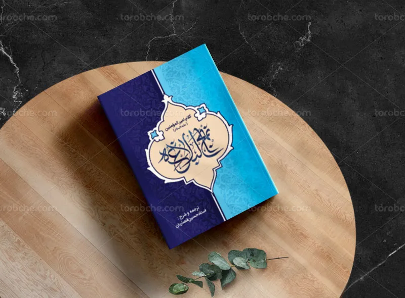 طرح جلد نهج البلاغه آبی رنگ