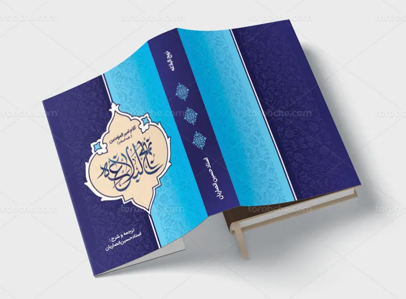 طرح جلد نهج البلاغه آبی رنگ