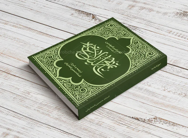 طرح جلد نهج البلاغه لایه باز