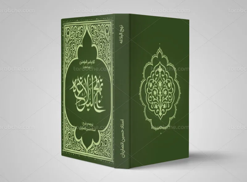 طرح جلد نهج البلاغه لایه باز