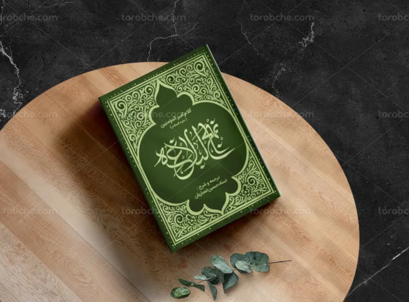 طرح جلد نهج البلاغه لایه باز