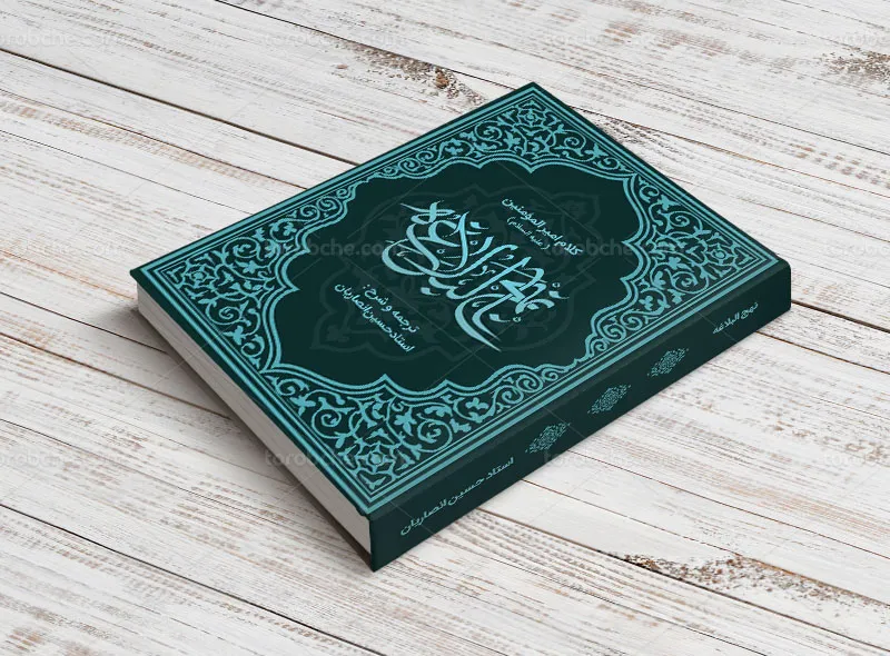 طرح جلد نهج البلاغه