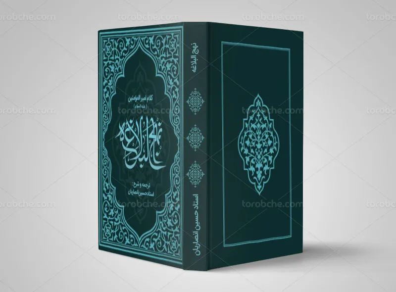 طرح جلد نهج البلاغه
