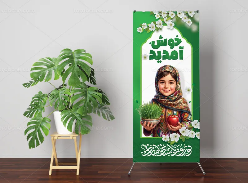 بنر استند خوش آمدید نوروزی