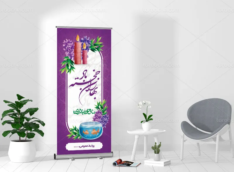 فایل طرح بنر استند عید نوروز