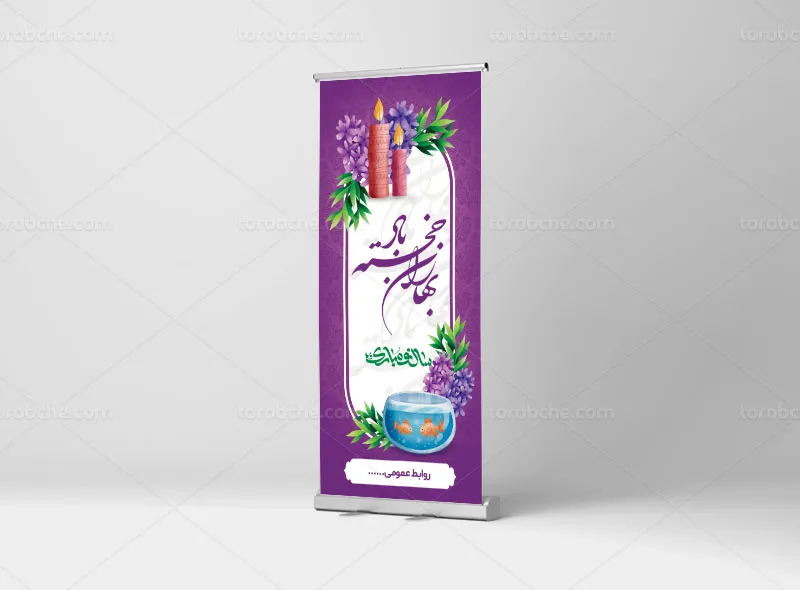 فایل طرح بنر استند عید نوروز