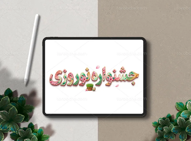 نقاشی دیجیتال تایپوگرافی جشنواره نوروزی