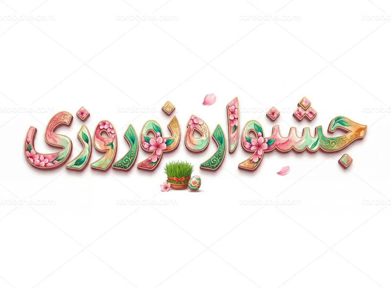 نقاشی دیجیتال تایپوگرافی جشنواره نوروزی
