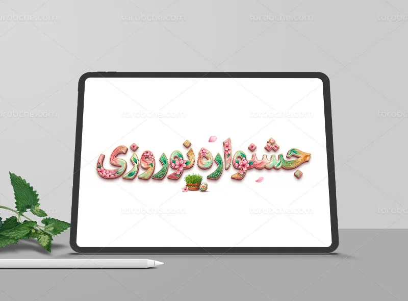 نقاشی دیجیتال تایپوگرافی جشنواره نوروزی