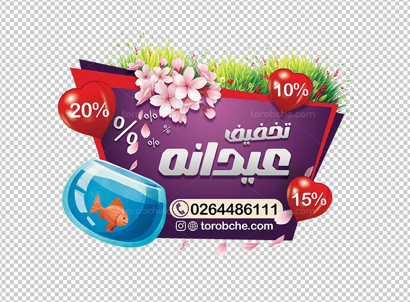 طرح لایه باز استیکر تخفیف عید نوروز برای فروشگاه