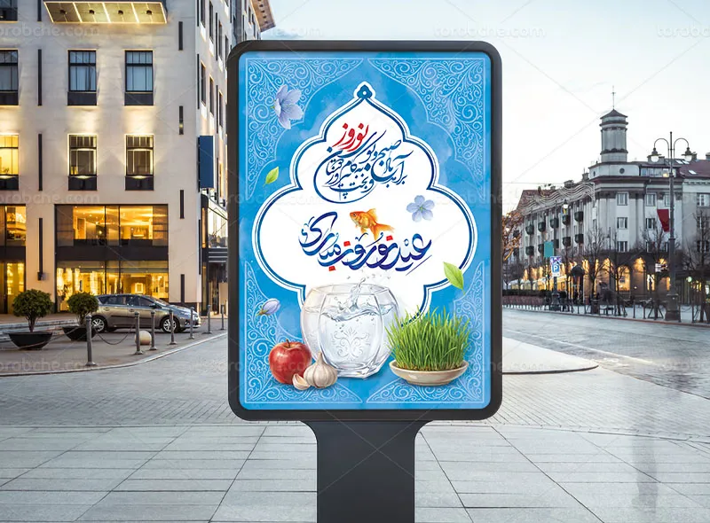 پوستر عید نوروز مبارک