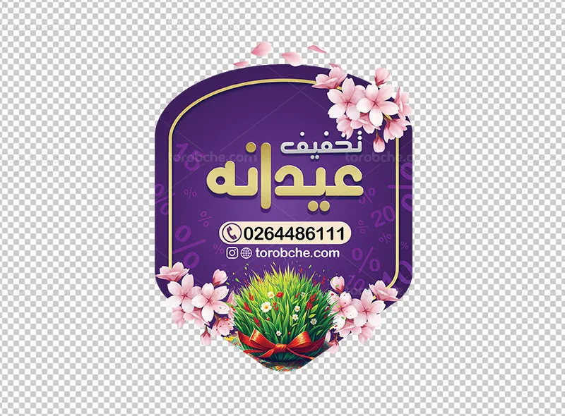 طرح لایه باز استیکر تخفیف نوروزی