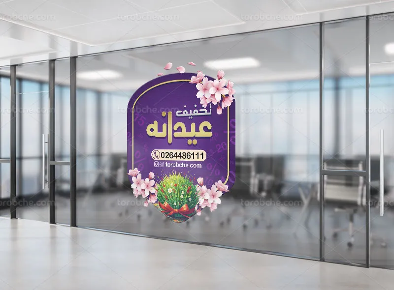 طرح لایه باز استیکر تخفیف نوروزی