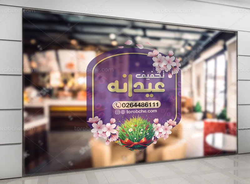 طرح لایه باز استیکر تخفیف نوروزی