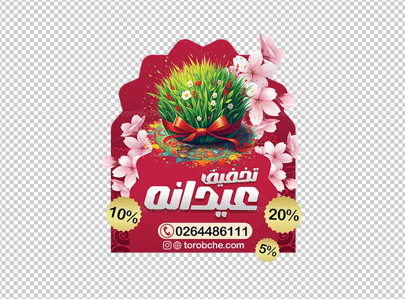طرح لایه باز استیکر تخفیف جشنواره نوروزی