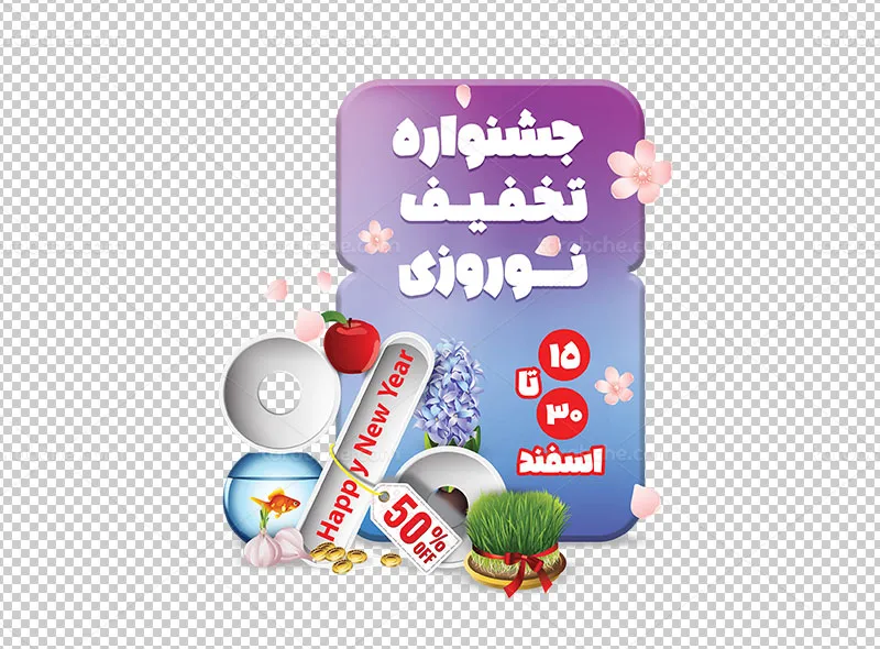 استیکر تخفیف عید نوروز لایه باز