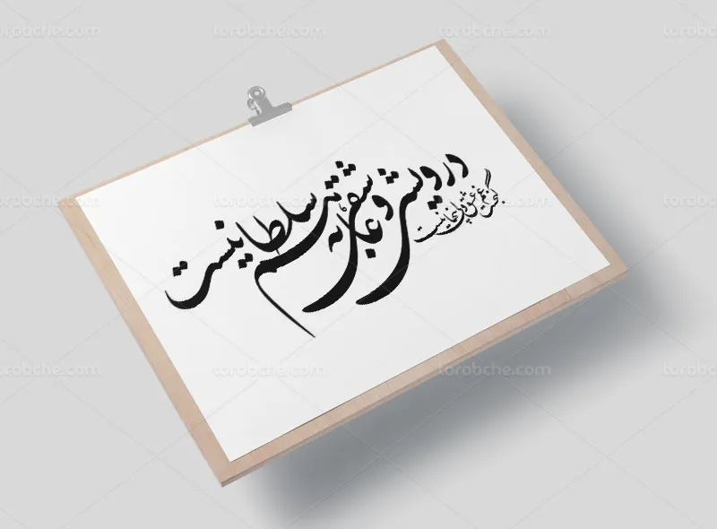 وکتور خطاطی شعر درویشی و عاشقی به هم سلطانیست
