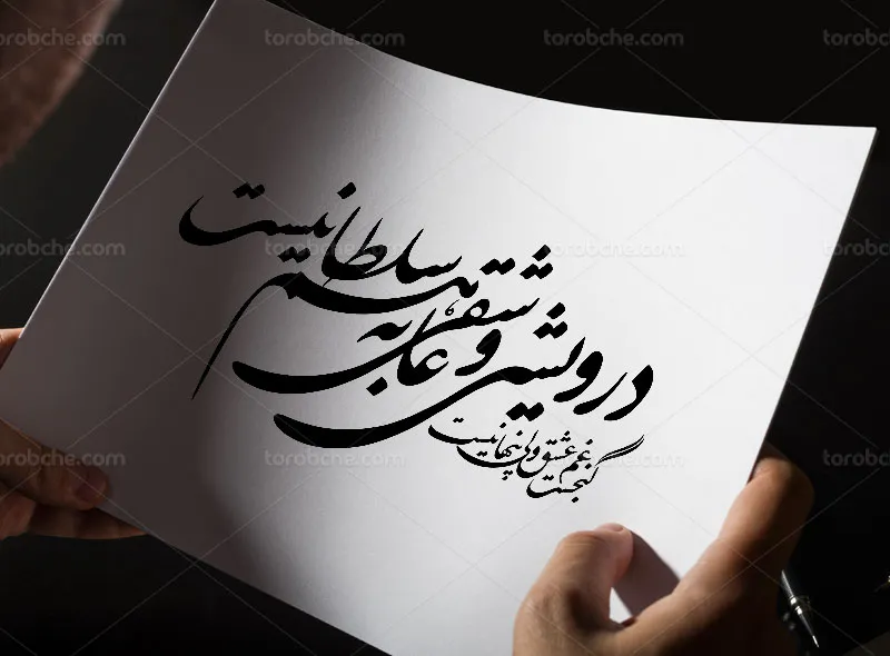 وکتور خطاطی شعر درویشی و عاشقی به هم سلطانیست