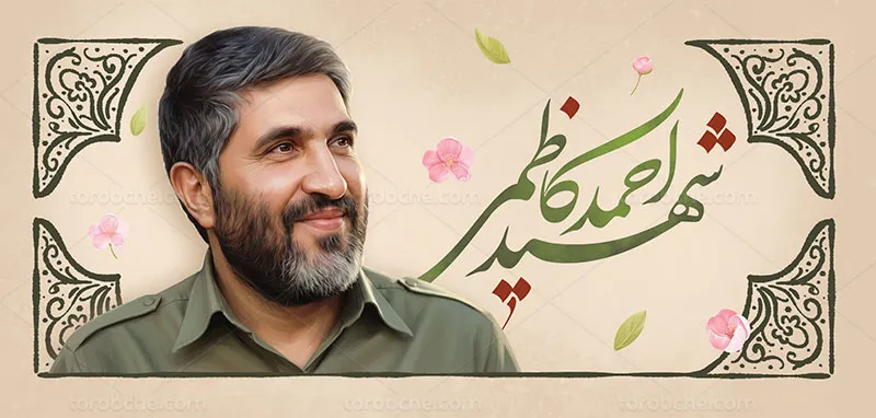 طرح ماگ شهید احمد کاظمی