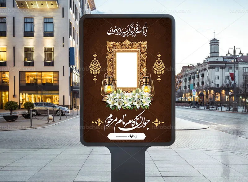 پوستر تسلیت و ترحیم جوان ناکام