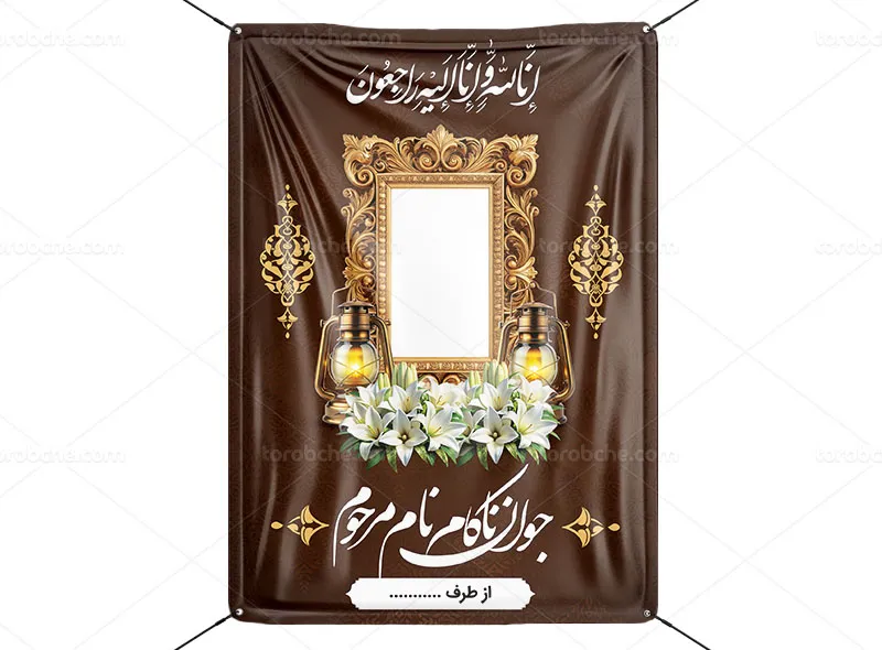 پوستر تسلیت و ترحیم جوان ناکام