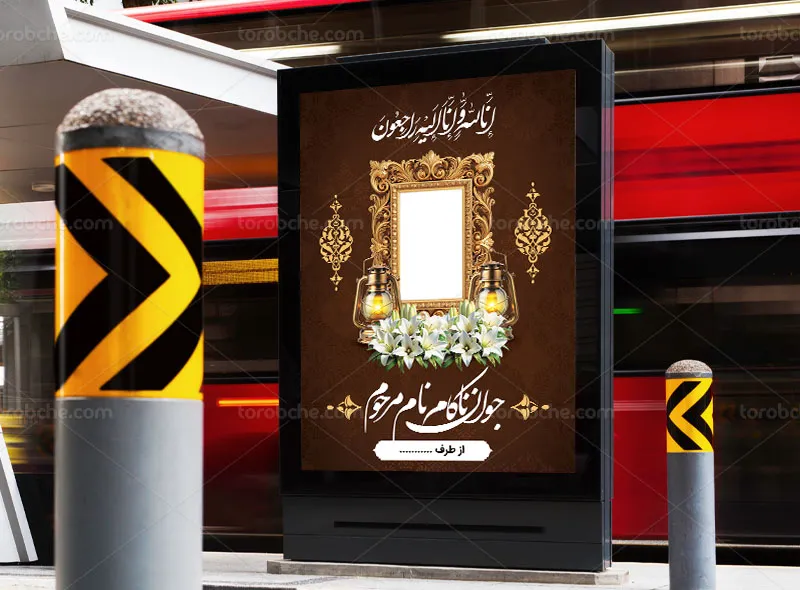 پوستر تسلیت و ترحیم جوان ناکام
