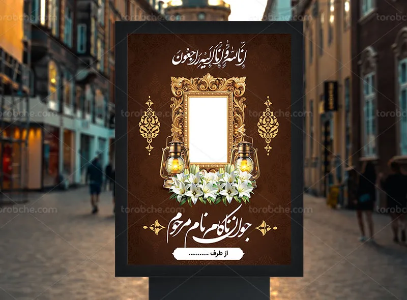 پوستر تسلیت و ترحیم جوان ناکام