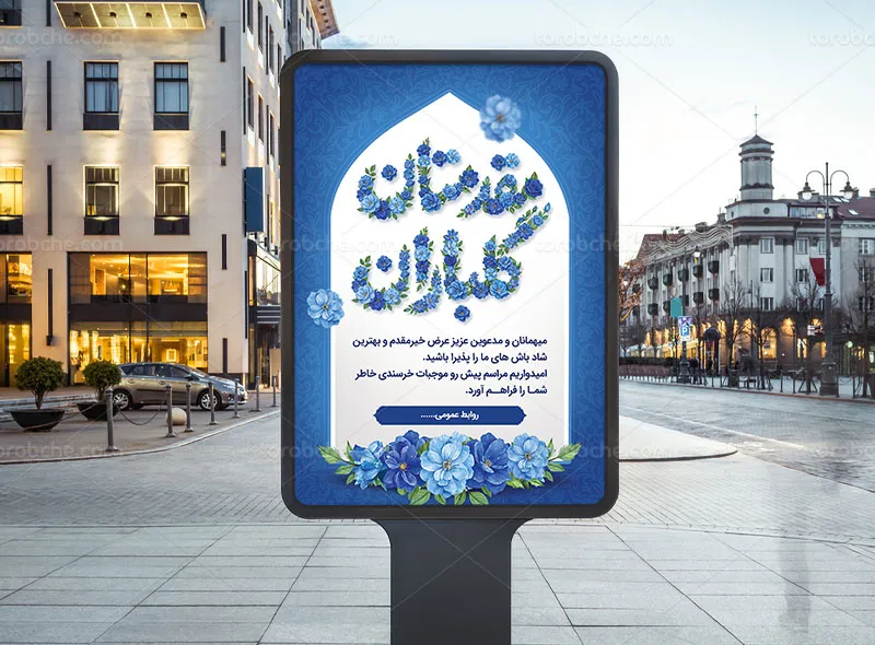 طرح لایه باز پوستر خیر مقدم مدعوین و مسئولین