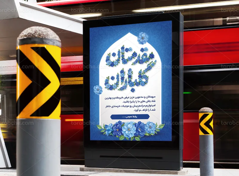 طرح لایه باز پوستر خیر مقدم مدعوین و مسئولین