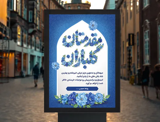 طرح لایه باز پوستر خیر مقدم مدعوین و مسئولین