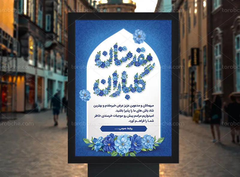 طرح لایه باز پوستر خیر مقدم مدعوین و مسئولین