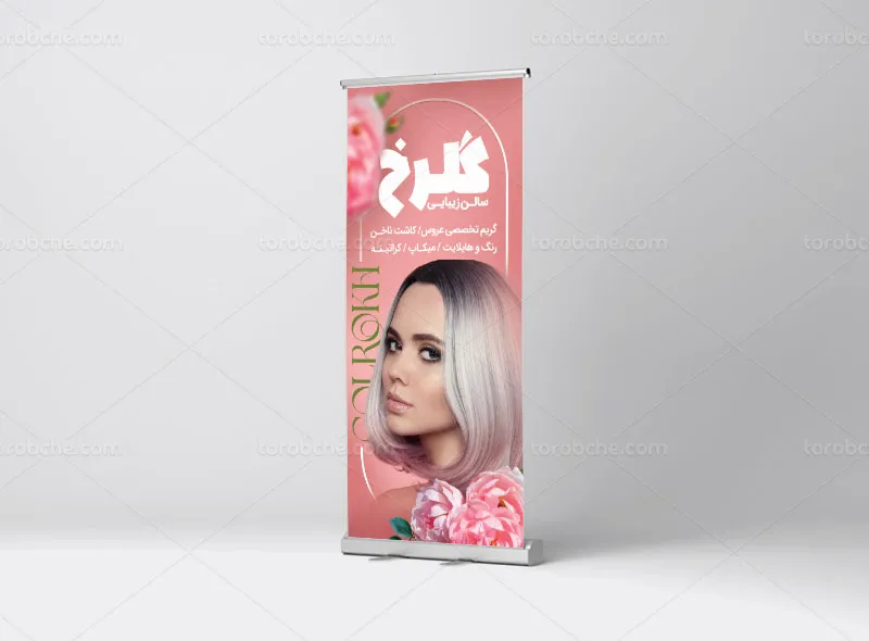 طرح لایه باز بنر استند سالن زیبایی بانوان