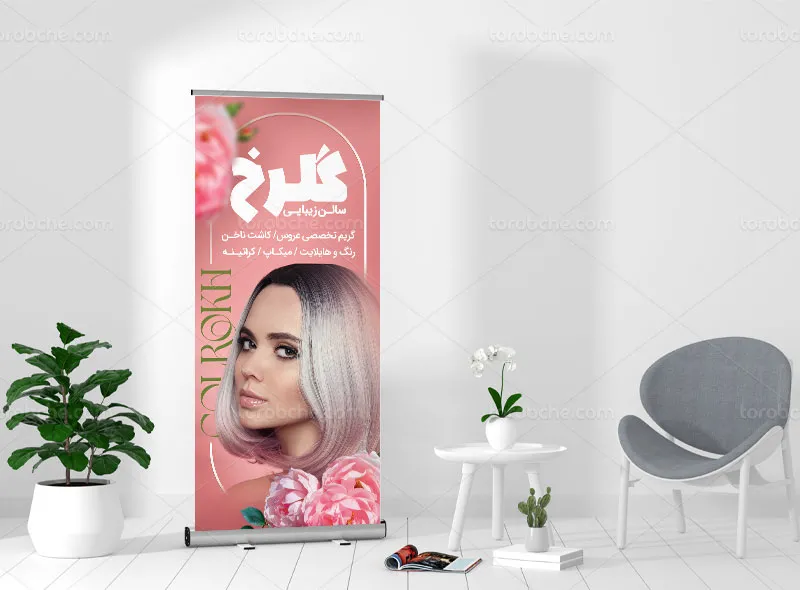 طرح لایه باز بنر استند سالن زیبایی بانوان