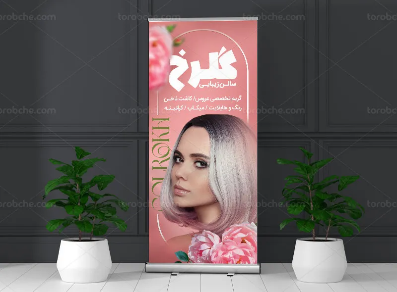 طرح لایه باز بنر استند سالن زیبایی بانوان