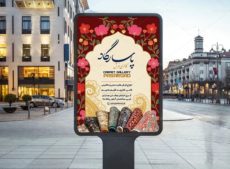 طرح لایه باز پوستر فروشگاه فرش و موکت
