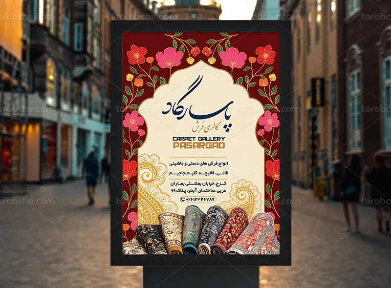طرح لایه باز پوستر فروشگاه فرش و موکت