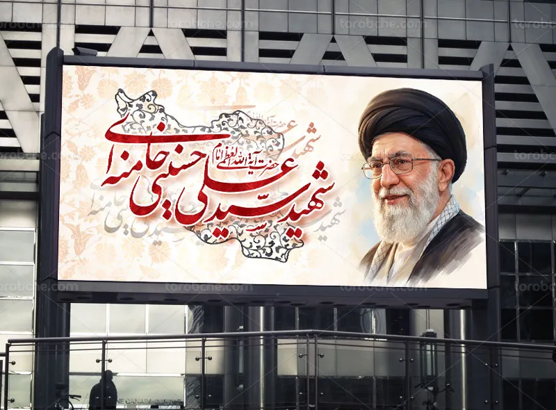 طرح لایه باز بنر رهبر شهید حضرت آیت الله سید علی خامنه ای