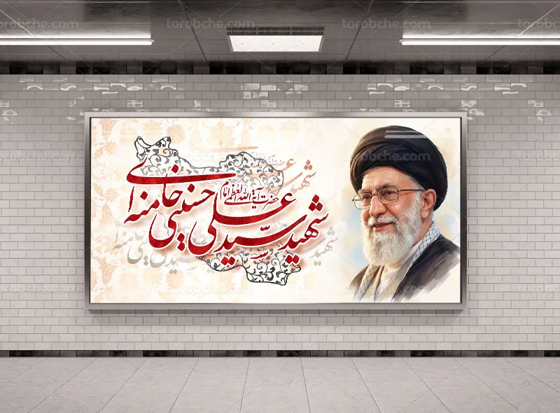 طرح لایه باز بنر رهبر شهید حضرت آیت الله سید علی خامنه ای