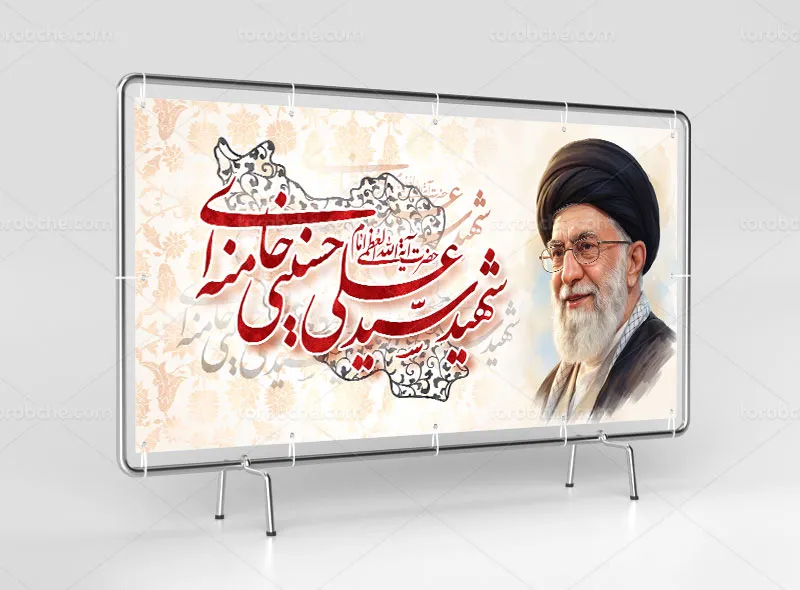 طرح لایه باز بنر رهبر شهید حضرت آیت الله سید علی خامنه ای