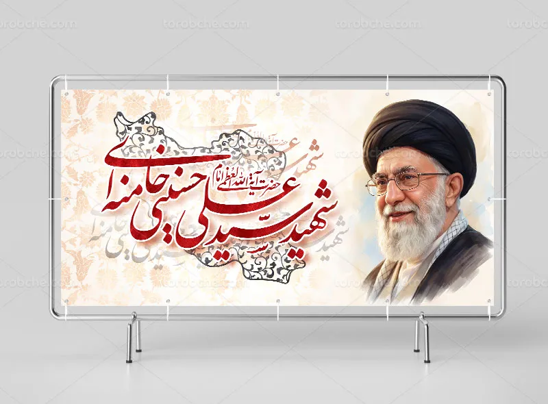 طرح لایه باز بنر رهبر شهید حضرت آیت الله سید علی خامنه ای