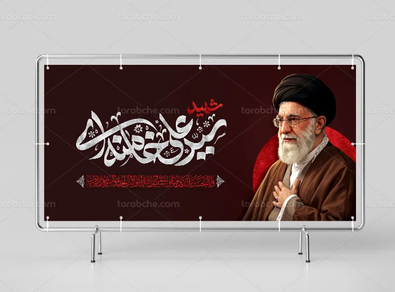 طرح لایه باز بنر شهادت امام سید علی خامنه ای (ره)