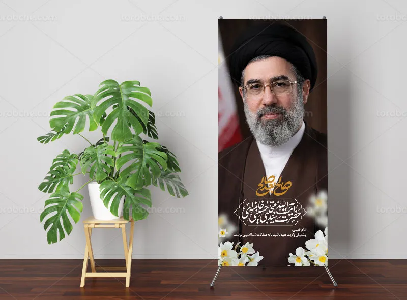 طرح لایه باز بنر استند تبریک رهبری آیت الله سید مجتبی خامنه ای