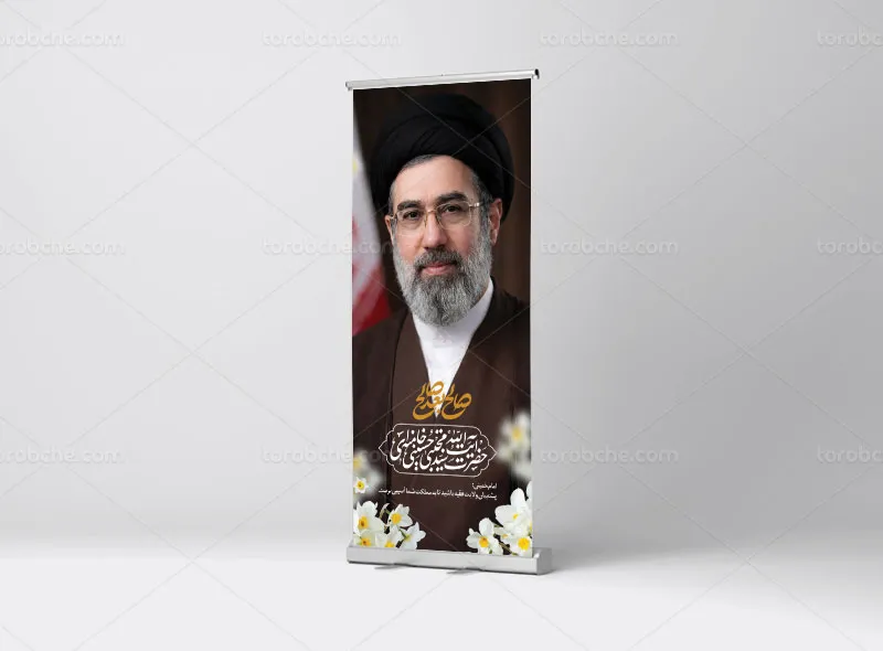 طرح لایه باز بنر استند تبریک رهبری آیت الله سید مجتبی خامنه ای