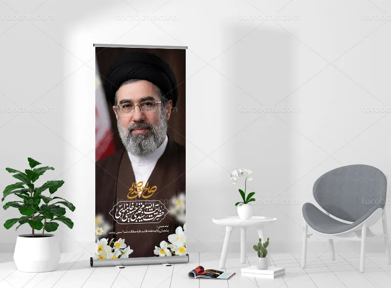 طرح لایه باز بنر استند تبریک رهبری آیت الله سید مجتبی خامنه ای