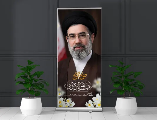 طرح لایه باز بنر استند تبریک رهبری آیت الله سید مجتبی خامنه ای