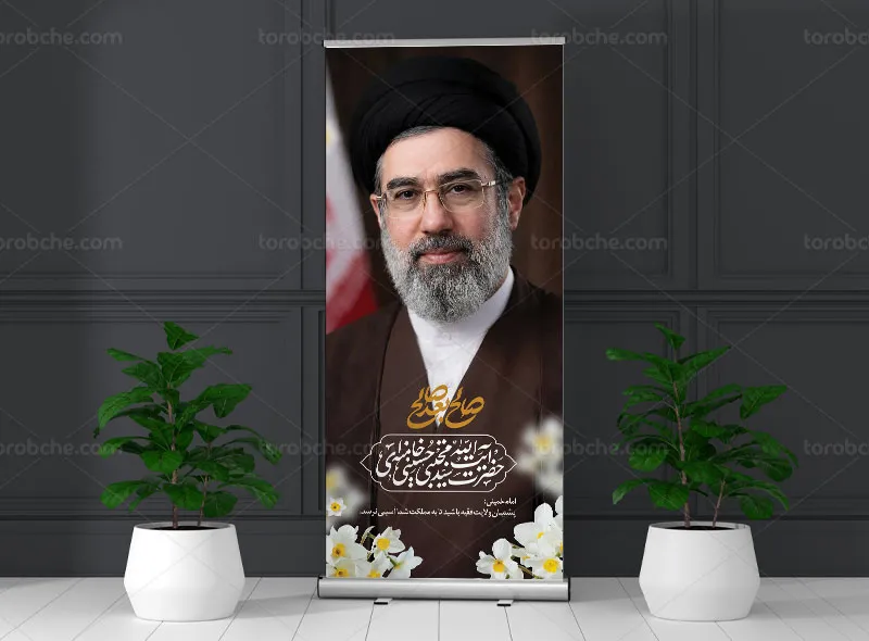 طرح لایه باز بنر استند تبریک رهبری آیت الله سید مجتبی خامنه ای