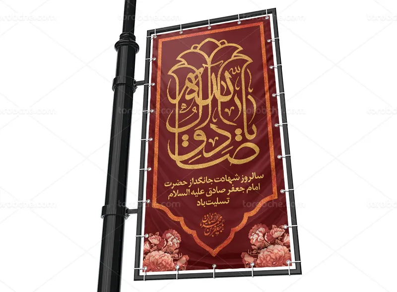 طرح لایه باز بنر لمپست تسلیت شهادت امام صادق (ع)